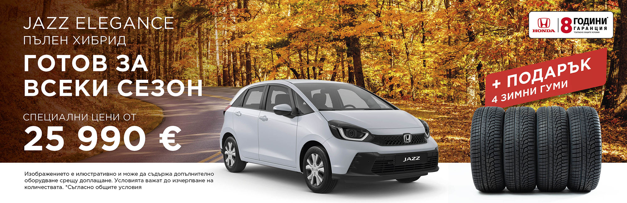 Honda Jazz в промоция